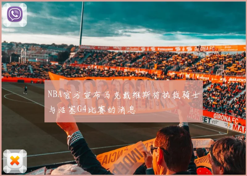 NBA官方宣布马克戴维斯将执裁骑士与活塞G4比赛的消息