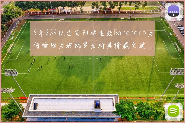 5年239亿合同即将生效Banchero为何被称为班凯罗分析其输赢之道
