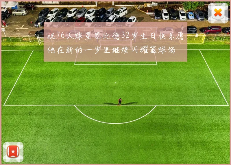 祝76人球星恩比德32岁生日快乐愿他在新的一岁里继续闪耀篮球场