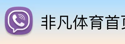 非凡体育首页 Logo